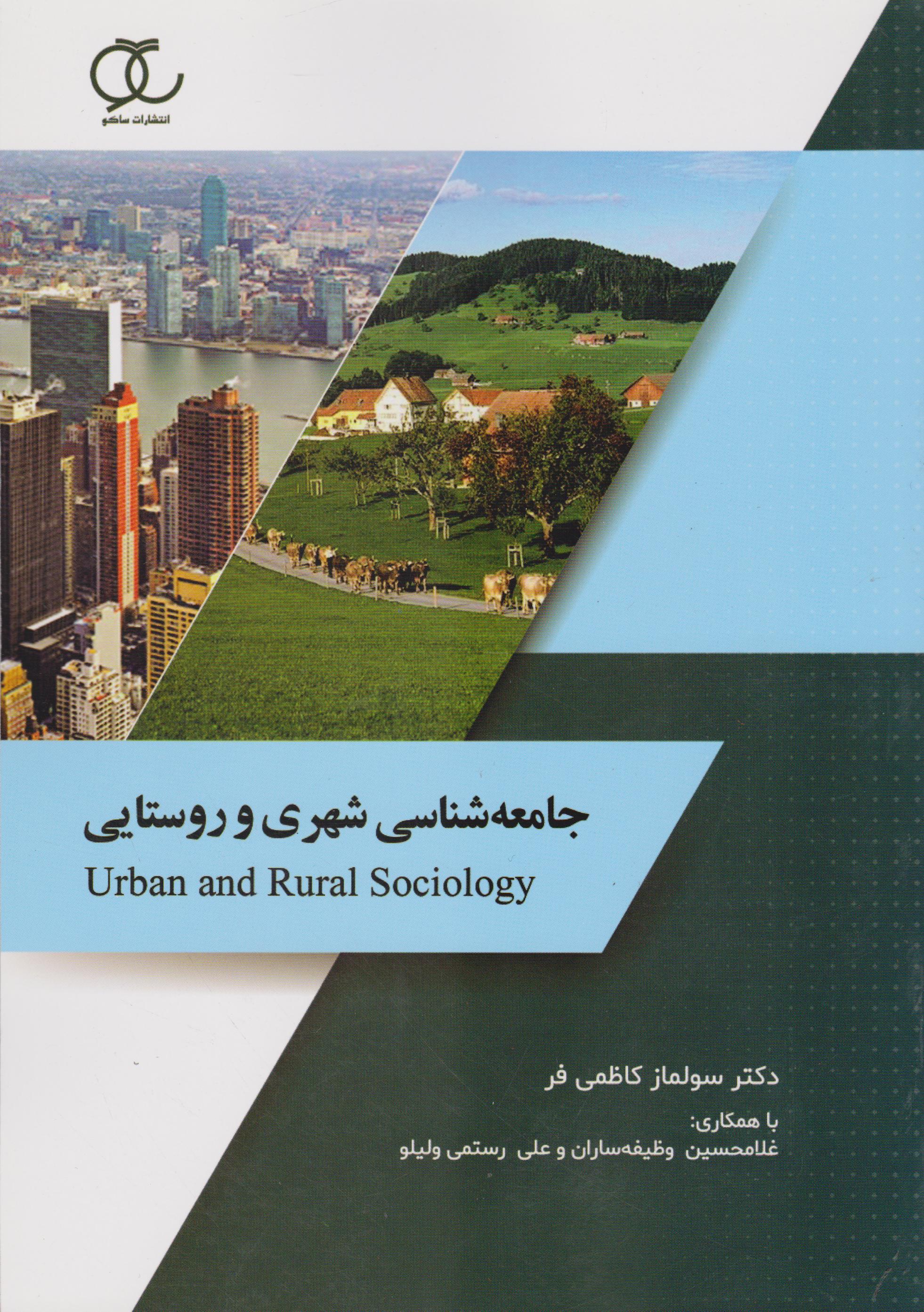 جامعه شناسی شهری و روستایی