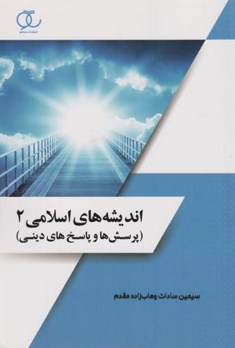 اندیشه های اسلامی2   پرسشها و پاسخهای دینی