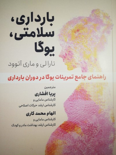 بارداری سلامتی یوگا