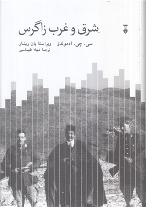 شرق و غرب زاگرس
