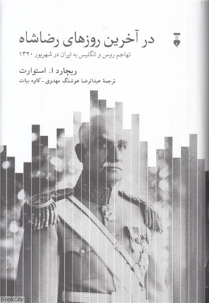 در آخرین روزهای رضا شاه (تهاجم روس و انگلیس به ایران در شهریور 1320)