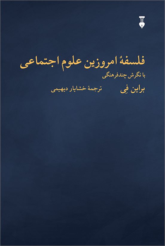 فلسفه امروزین علوم اجتماعی