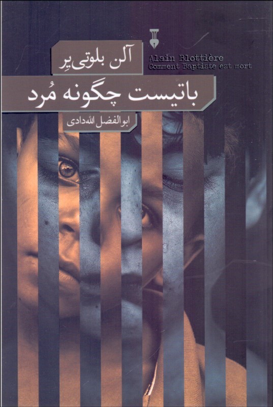 باتیست چگونه مرد
