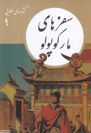 سفرهای مارکوپولو (کتابهای طلایی 9)