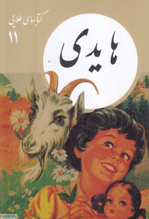 هایدی (کتابهای طلایی 11)