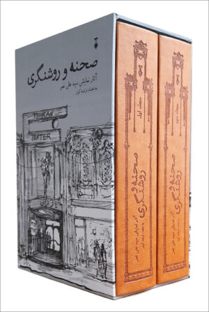 صحنه و روشنگری 2جلدی