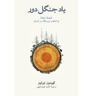 یاد جنگل دور