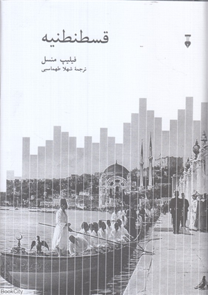 قسطنطنیه