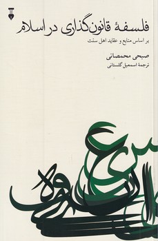 فلسفه قانون گذاری در اسلام