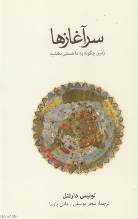 سرآغازها (زمین چگونه به ما هستی بخشید)