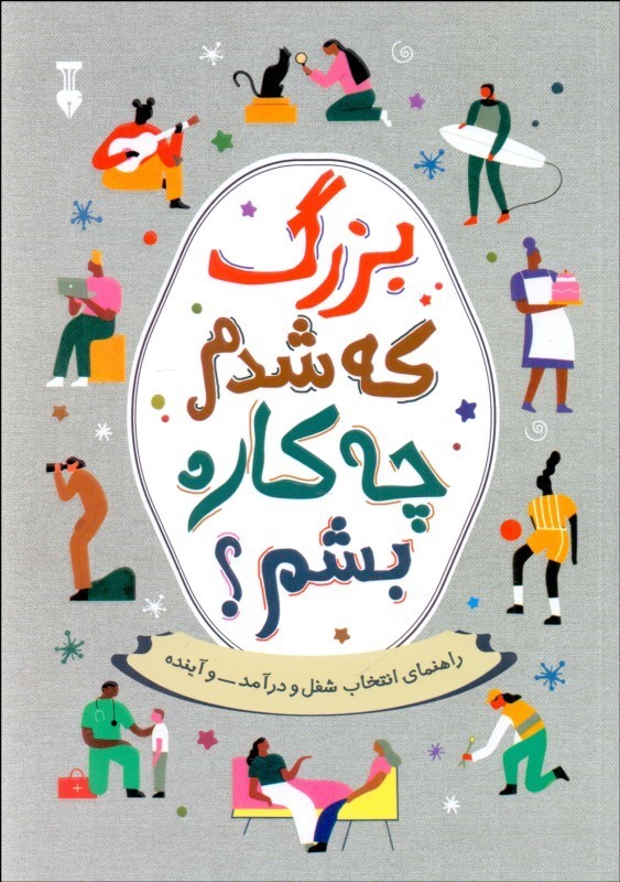 بزرگ که شدم چه کاره بشم
