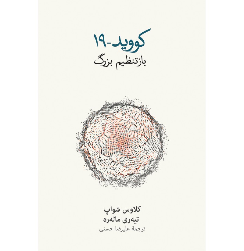 کووید 19 باز تنظیم بزرگ