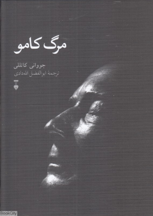 مرگ کامو