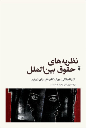 نظریه های حقوق بین الملل