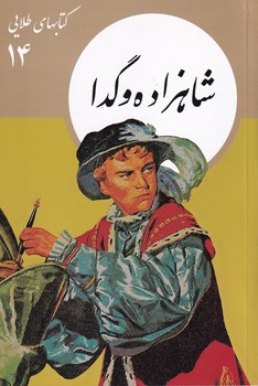 کتابهای طلایی14شاهزاده و گدا