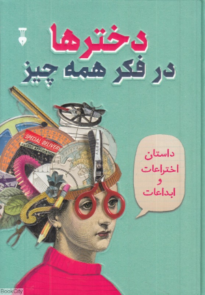 دخترها در فکر همه چیز (اختراعات و ابتکارات) (تصویرگر ملیسا سوییت)