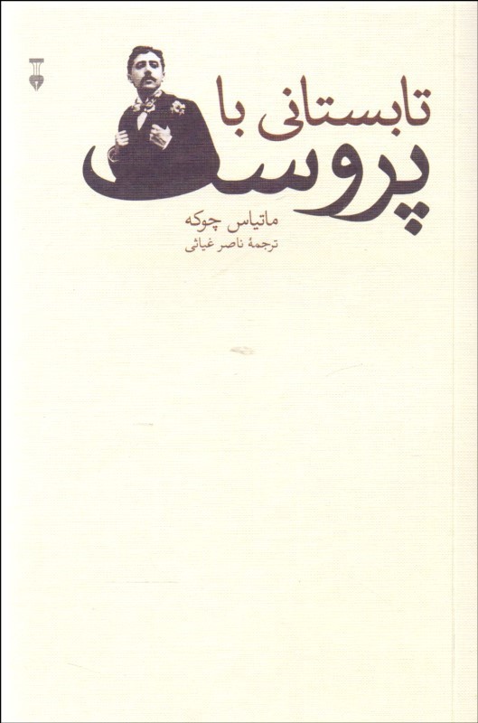 تابستانی با پروست