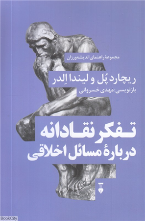 تفکر نقادانه درباره مسائل اخلاقی (راهنمای اندیشه ورزان 6)