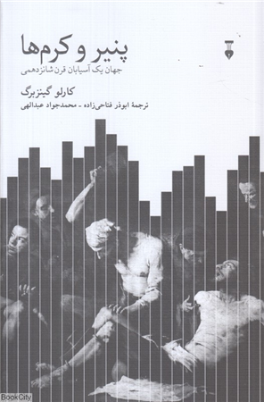 پنیر و کرم ها (جهان یک آسیابان قرن شانزدهمی)