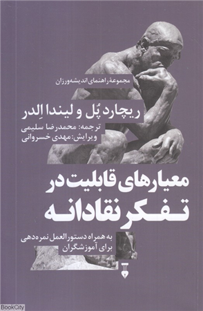 معیارهای قابلیت در تفکر نقادانه (راهنمای اندیشه ورزان 7)