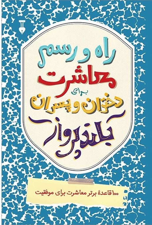 راه و رسم معاشرت برای دختران و پسران بلندپرواز