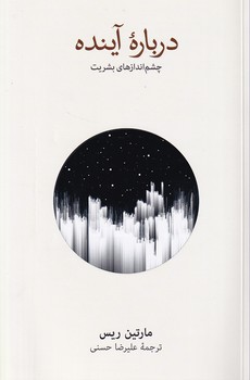 درباره آینده