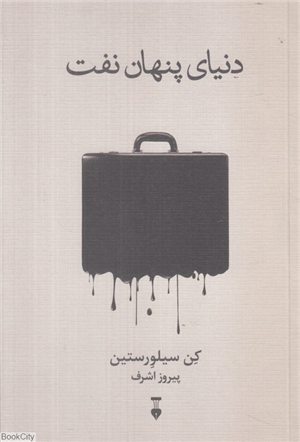 دنیای پنهان نفت