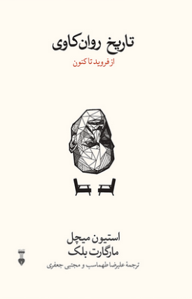 تاریخ روان  کاوی