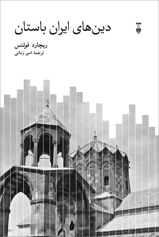 دین های ایران باستان