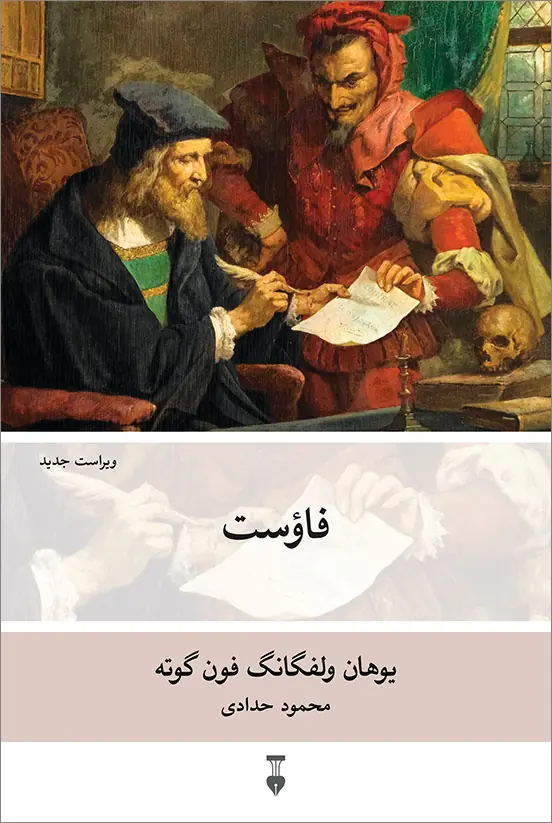 فاوست