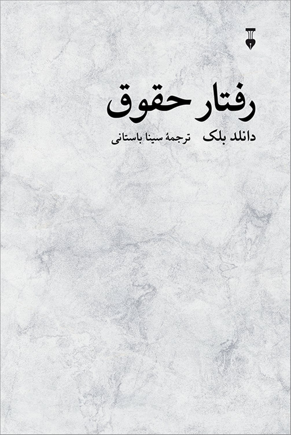 رفتار حقوق