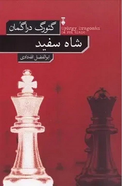 شاه سفید