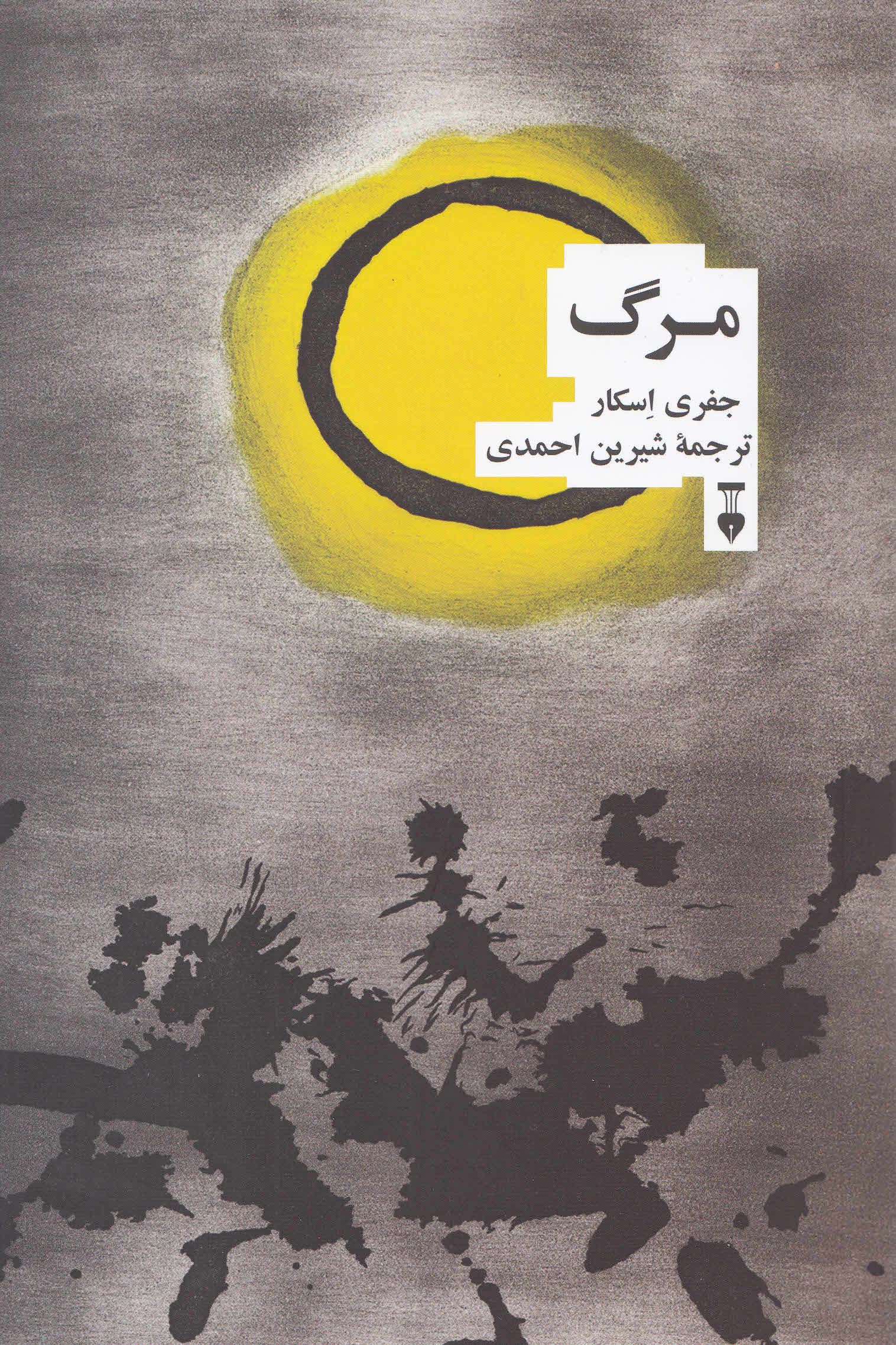 مرگ