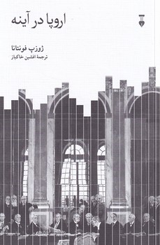 اروپا در آینه