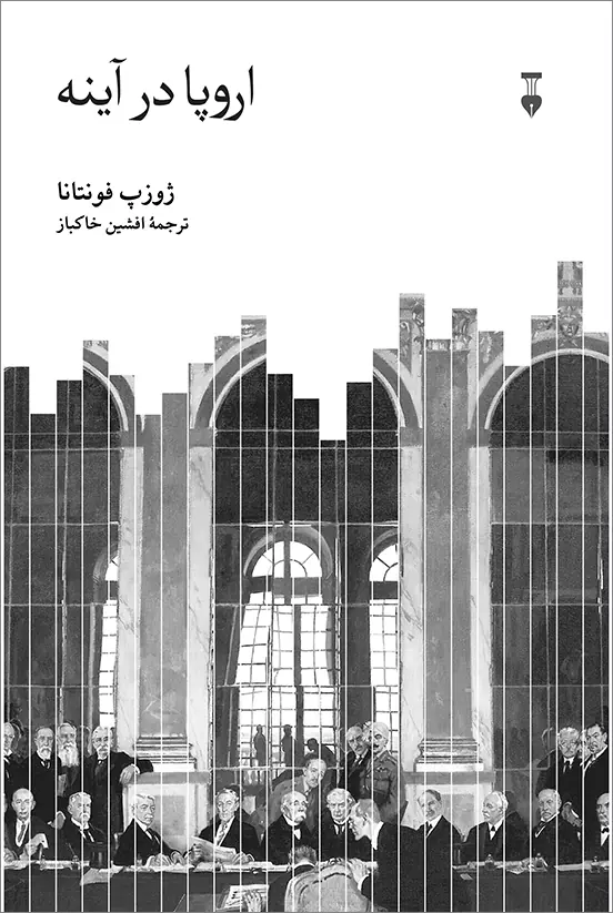 اروپا در آینه