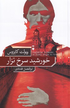 خورشید سرخ تزار