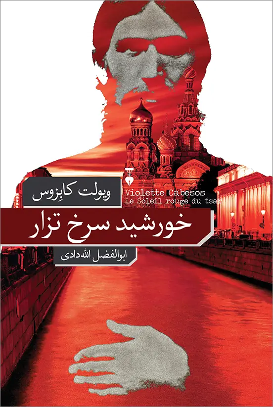 خورشید سرخ تزار