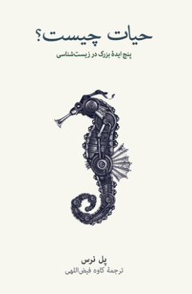 حیات چیست