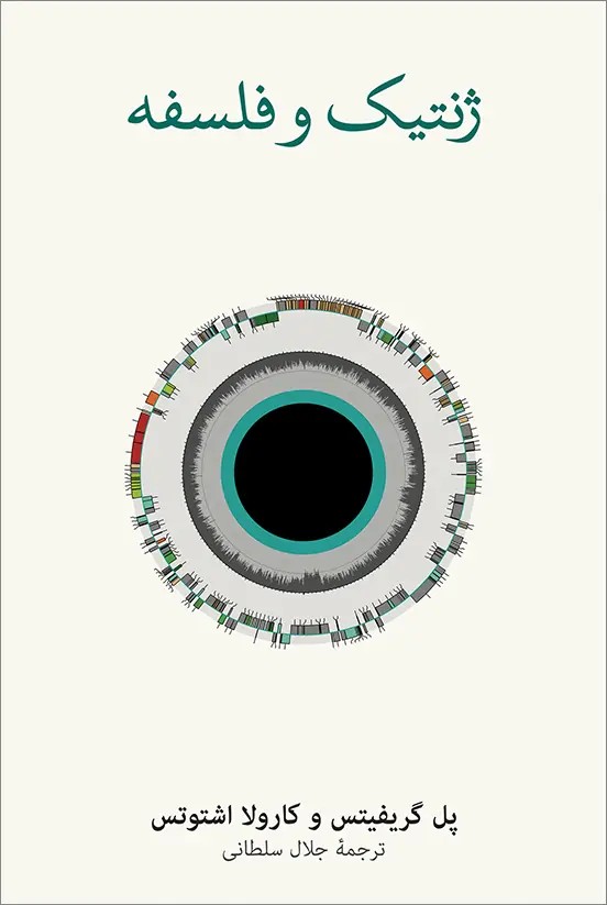 ژنتیک و فلسفه