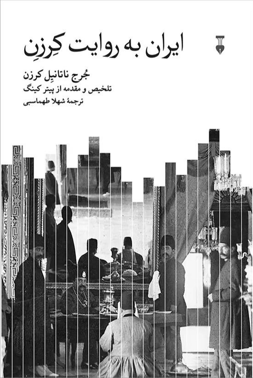 ایران به روایت کرزن