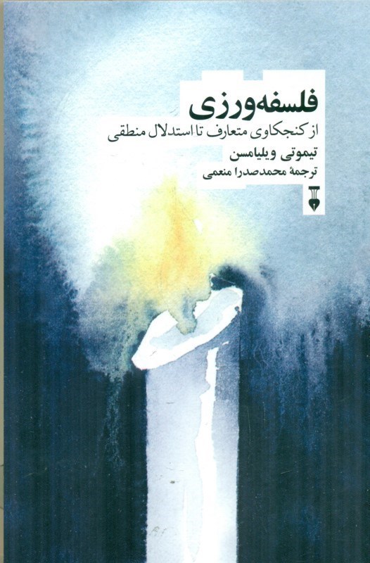 فلسفه ورزی