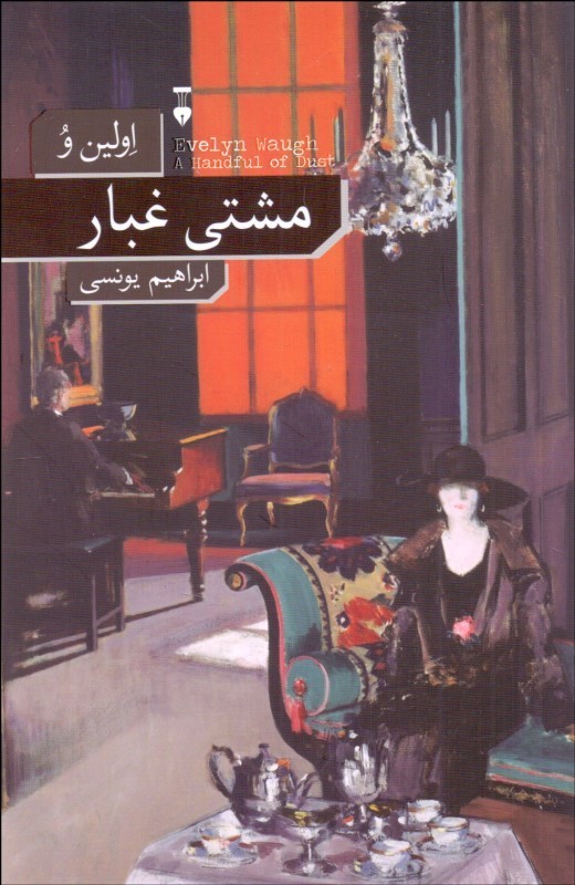 مشتی غبار