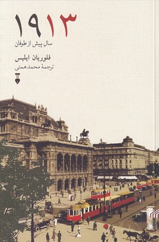 1913 سال پیش از طوفان