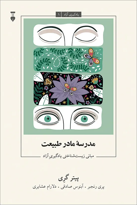 مدرسه مادر طبیعت یادگیری آزاد1