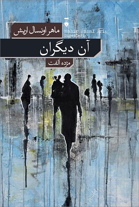 آن دیگران