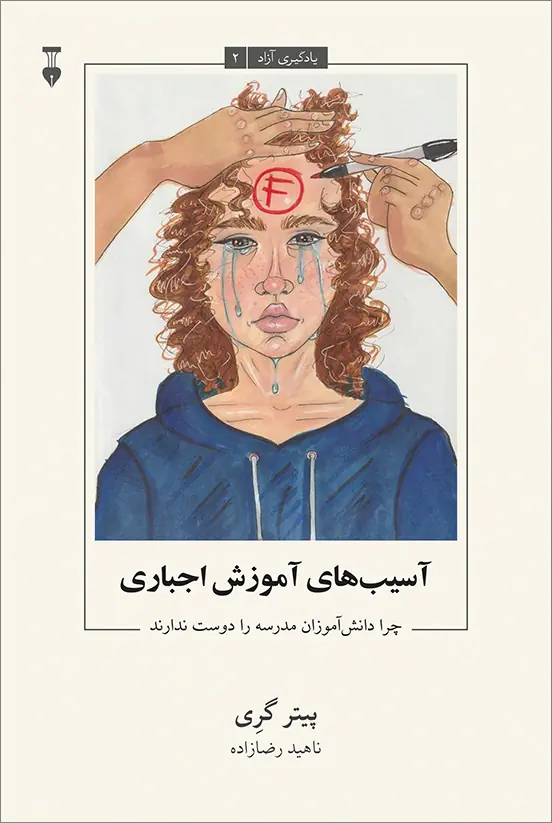 آسیبهای آموزش اجباری یادگیری آزاد2