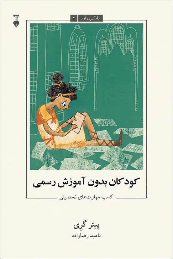 کودکان بدون آموزش رسمی یادگیری آزاد4