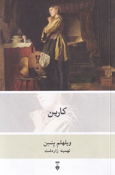 کارین 