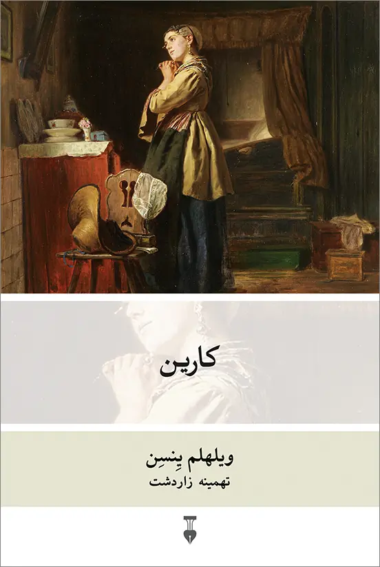 کارین 