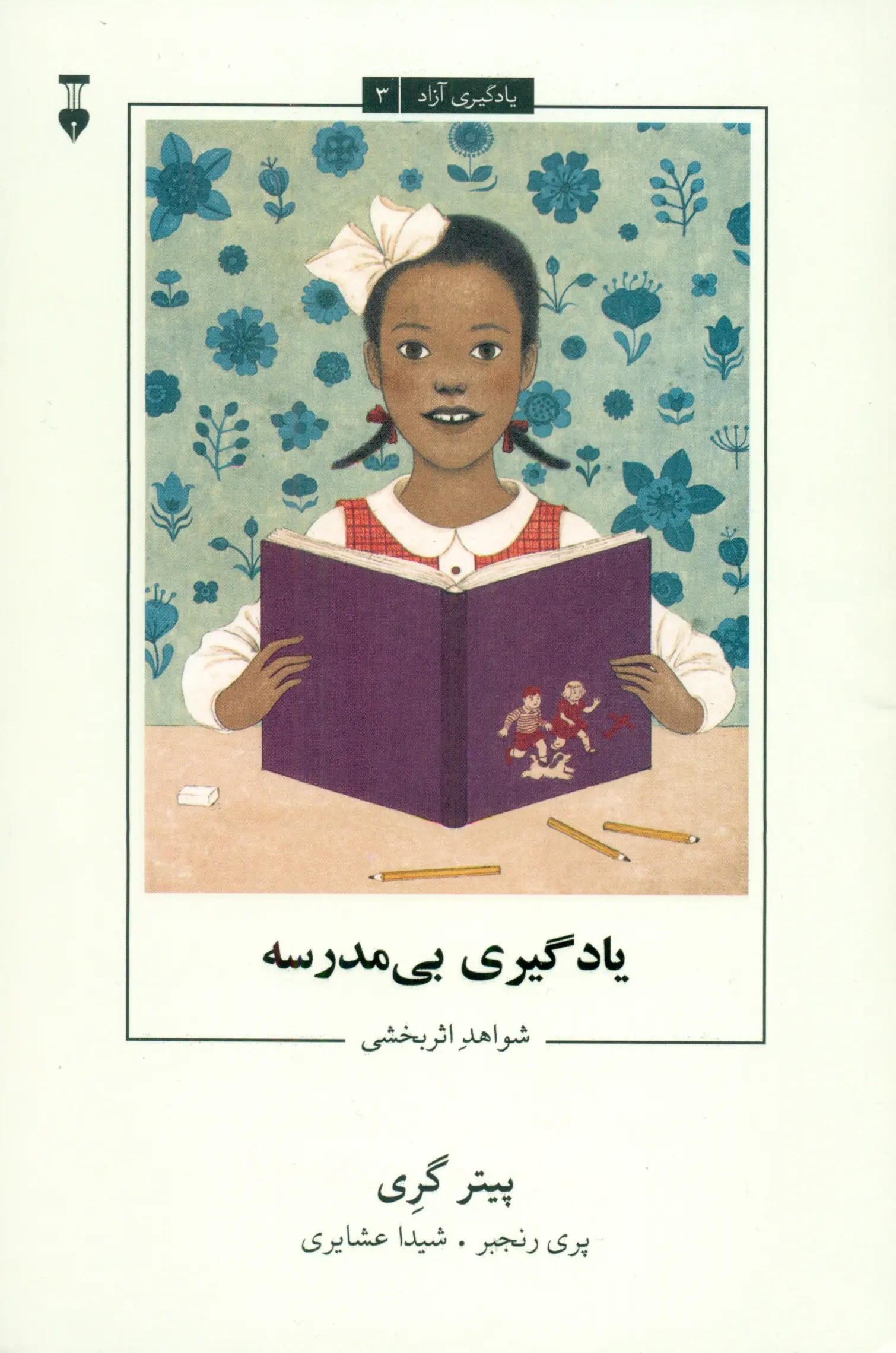 یادگیری بی مدرسه یادگیری آزاد3